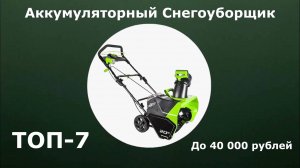 ТОП-7. Аккумуляторный снегоуборщик до 40 000 рублей