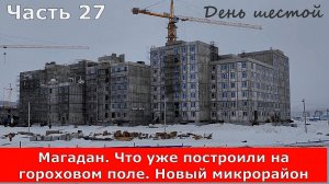 Магадан. Что уже построили на гороховом поле. Новый микрорайон Гороховое поле в Магадане. Часть 27