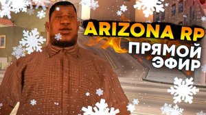 🚀 Играем в GTA SAMP на сервере Arizona RP Surprise [СТРИМ]