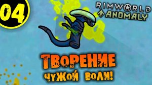 #04 ТВОРЕНИЕ ЧУЖОЙ ВОЛИ Прохождение Rimworld Anomaly НА РУССКОМ