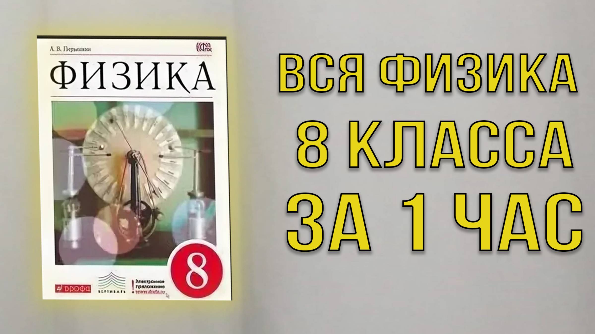 ВСЯ ФИЗИКА за 8 класс в 1 уроке | ОГЭ по физике 2025