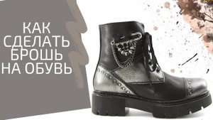 Как сделать брошь на обувь