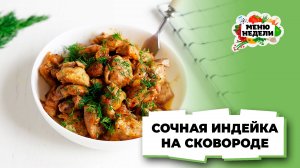 💥Сочная индейка на сковороде | Меню недели | Кулинарная школа