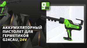 Аккумуляторный пистолет для герметика Greenworks G24CAU, 24V