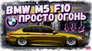 ПОСТРОЙКА НЕРЕАЛЬНОЙ BMW M5 F10 В СТОКЕ | ЭТО ЧТО ЗА АППАРАТ ТАКОЙ | Drag Racing Уличные гонки