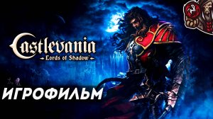 Castlevania: Lords of Shadow. Игрофильм (русская озвучка)