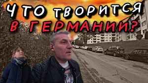 ЧТО ТВОРИТСЯ В ГЕРМАНИИ?  У ШКОЛЫ НЕ ПРОЕХАТЬ, НЕ ПРОЙТИ.  ОТВЕТЫ ЗРИТЕЛЯМ. В ПОИСКАХ ПОЗИТИВА.