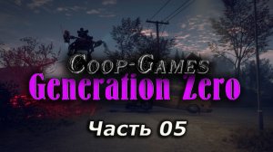 CoopGames #81. Generation Zero. Часть 05 Шерхан пришел на помощь