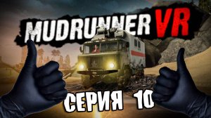 ПРЕМЬЕРА ДЛЯ ПРАЙМА \ MudRunner VR \ Серия 10