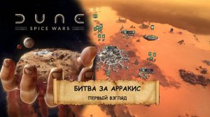 Dune: Spice Wars I ПЕРВЫЙ ВЗГЛЯД I ПЕСОК В НОСОК