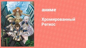 Хромированный Региос 23 серия (аниме-сериал, 2009)