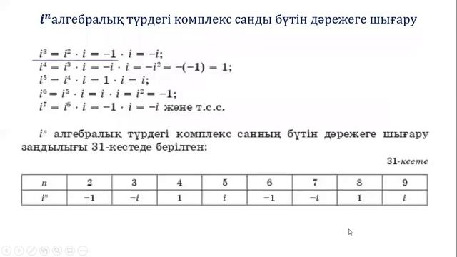 Алгебралық түрдегі комплекс сандарға амалдар қолдану