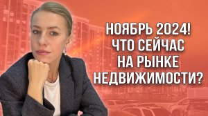 Что сейчас с рынком недвижимости? Ноябрь 2024г!