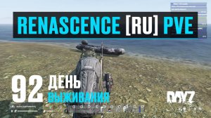 DayZ. RENASCENCE [RU] PVE. 92 день выживания. Подготовка к выживанию.