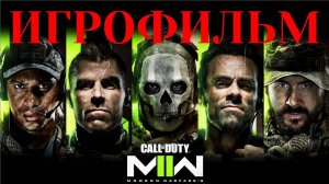 ИГРОФИЛЬМ Call of Duty  Modern Warfare 2 Campaign Remastered Прохождение на русском