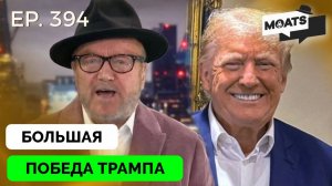 Дональд Трамп Движется в Правильном Направлении - Джордж Галлоуэй | Эмоциональный Монолог | 10.11.20