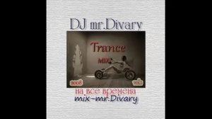 26.01.2008 Trance MIX vol.1 DJ Mr.Divary