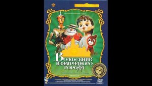 Музыка из мультфильма Волшебник Изумрудного города, 1973г
