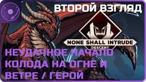 None Shall Intrude: Descent ➤ Второй взгляд ➤ Неудачное начало / Колода на огне и ветре / Герой