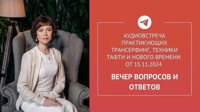 Аудиовстреча в Telegram-сообществе практиков Трансерфинга от 15.11.24