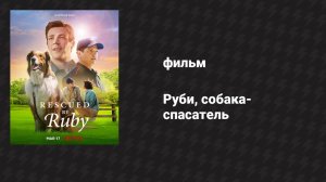 Руби, собака-спасатель (фильм, 2022)