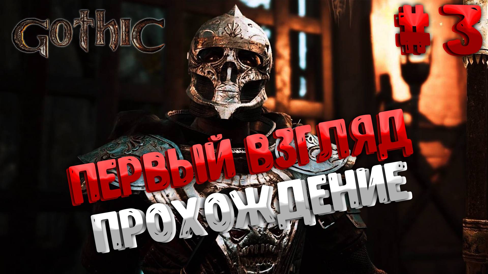 Gothic Playable Teaser | Прохождение 3 | Финал