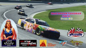 H.O.R.L. Buschwackers Xfinity Series 3 Этап