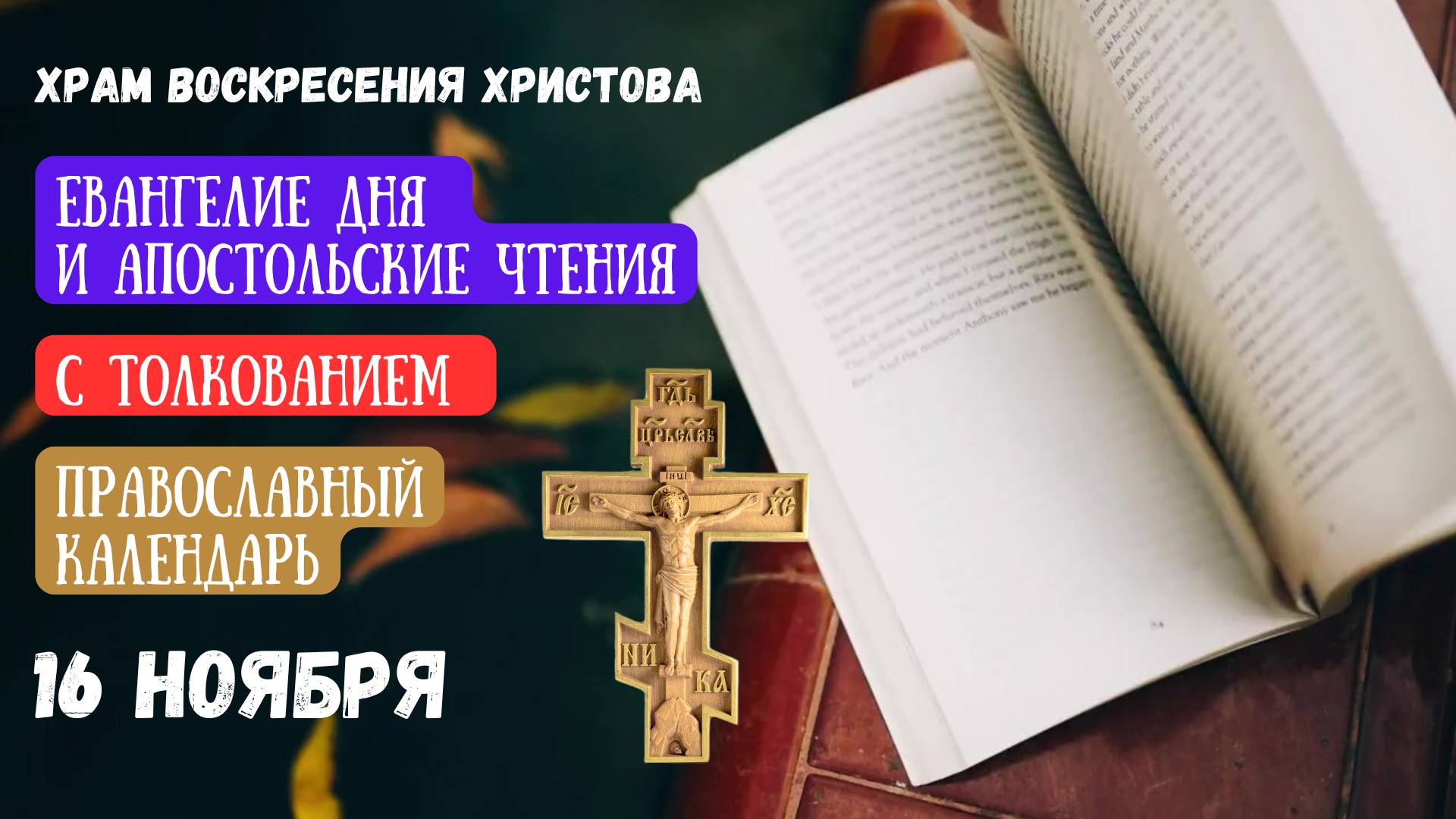 Евангелие дня и календарь Евангелие дня и Апостольские чтения с толкованием. Православный календарь. 16 Но