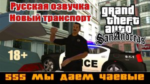GTA SAN ANDREAS # 555 Мы даем чаевые (Русская озвучка + Новый транспорт)