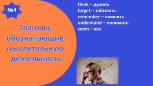 Глаголы, которые не употребляются в Present Continuous. Глаголы действия и состояния.