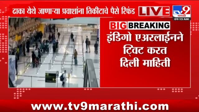 Mumbai हून ढाका येथे जाणारं IndiGo चं विमान रद्द : tv9 Marathi