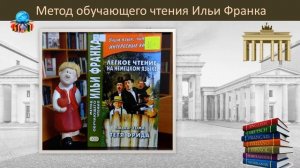 Изучаем немецкий язык по методу обучающего чтения Ильи Франка