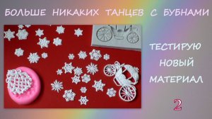 Силиконовые Молды для Творчества Part 2/Тестирую Новый Материал /Silicone Molds for Creativity Part