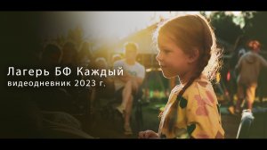 Видеодневник - Лагерь БФ «Каждый» 2023 год