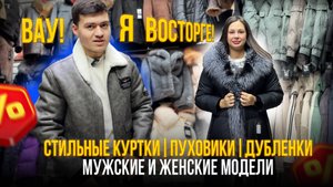 Вау 🤩СТИЛЬНЫЕ куртки, пуховики, дубленки💥 Мужские и женские модели