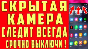 КАМЕРА на ТЕЛЕФОНЕ ВСЕГДА ВКЛЮЧЕНА и МОНИТОРИТ ВСЕ Что Вы Делаете! КАК ОТКЛЮЧИТЬ ЭТУ НАСТРОЙКУ