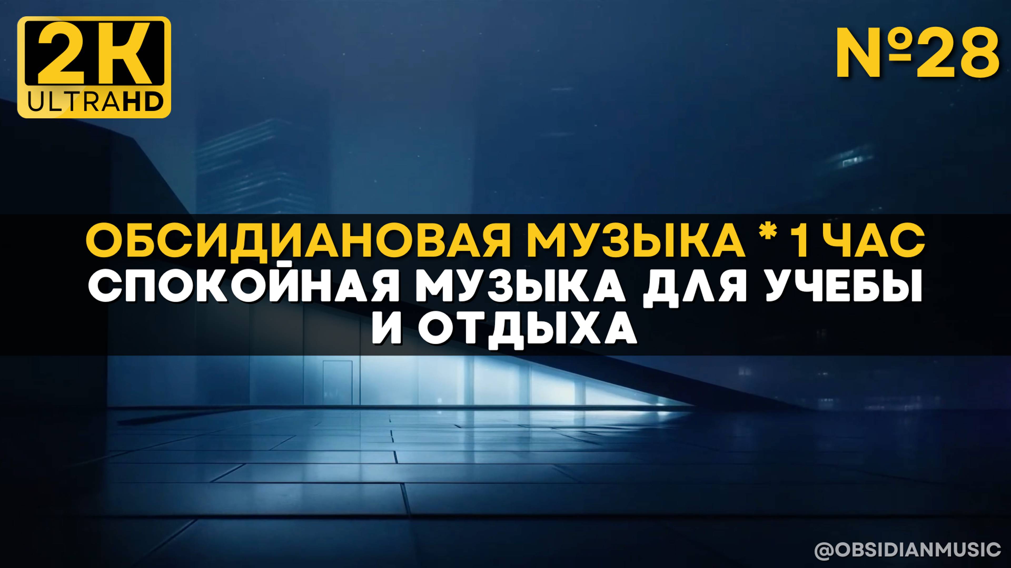 2К Спокойная музыка для работы, учебы |28| Небоскреб-обскура. Атмосфера на 1 час для отдыхав