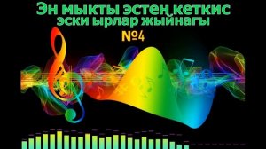 Эн мыкты эстен кеткис эски ырлар жыйнагы №4,Кыргызча ырлар жыйнагы