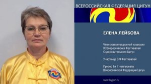 Елена Лейбова  Отзыв члена комиссии 9 фестиваля Оздоровительного Цигун