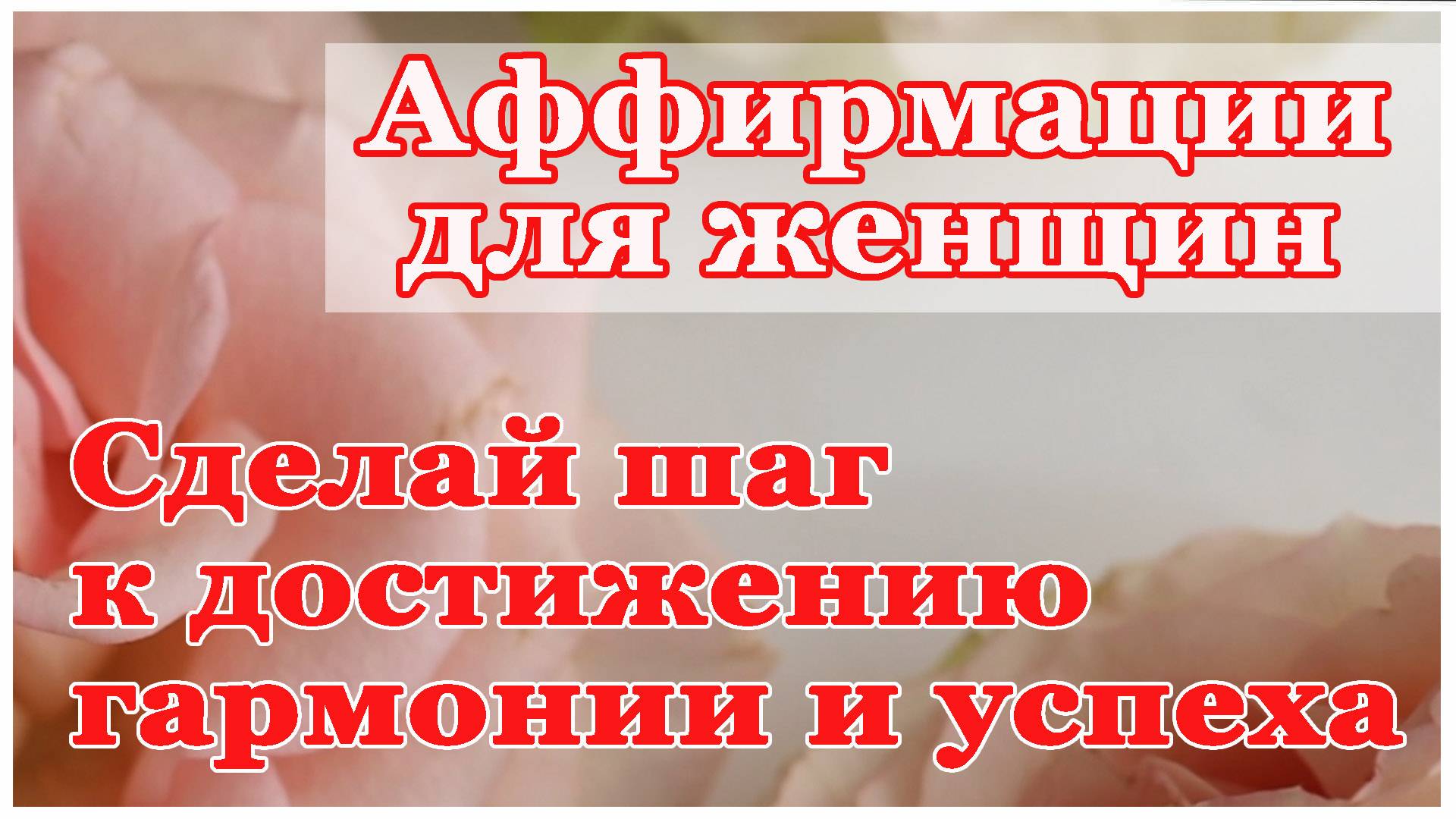 Аффирмации для женщин - Сделай шаг к достижению гармонии и успеха!