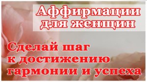 Аффирмации для женщин - Сделай шаг к достижению гармонии и успеха!