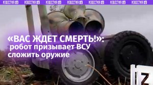 «Переходите на сторону России!»: робот призвал окруженных под Курахово ВСУшников сложить оружие