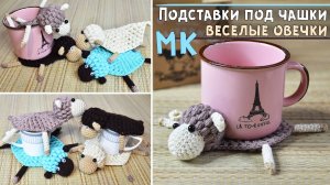 Мастер-класс подставка под горячее крючком 🐑 ОВЕЧКИ амигуруми 🐑 Подставки под кружки, чашки