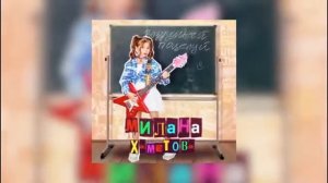 МИЛАНА ХАМЕТОВА - ВОЗДУШНЫЙ ПОЦЕЛУЙ