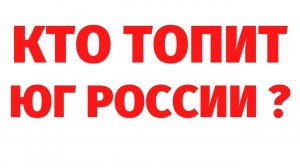 КТО ТОПИТ ЮГ РОССИИ. Тонкий план. Регрессивный гипноз