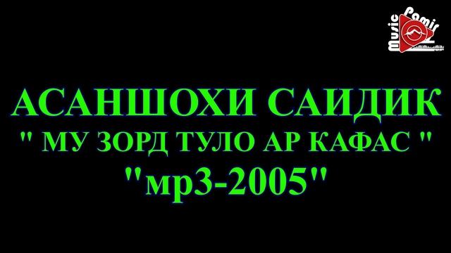 АСАНШОХИ САИДИК - ВАРКАИ ОХОННИЙЁЗ СОЗ - 2005 смотреть онлайн