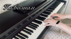 По волнам (Burito cover)