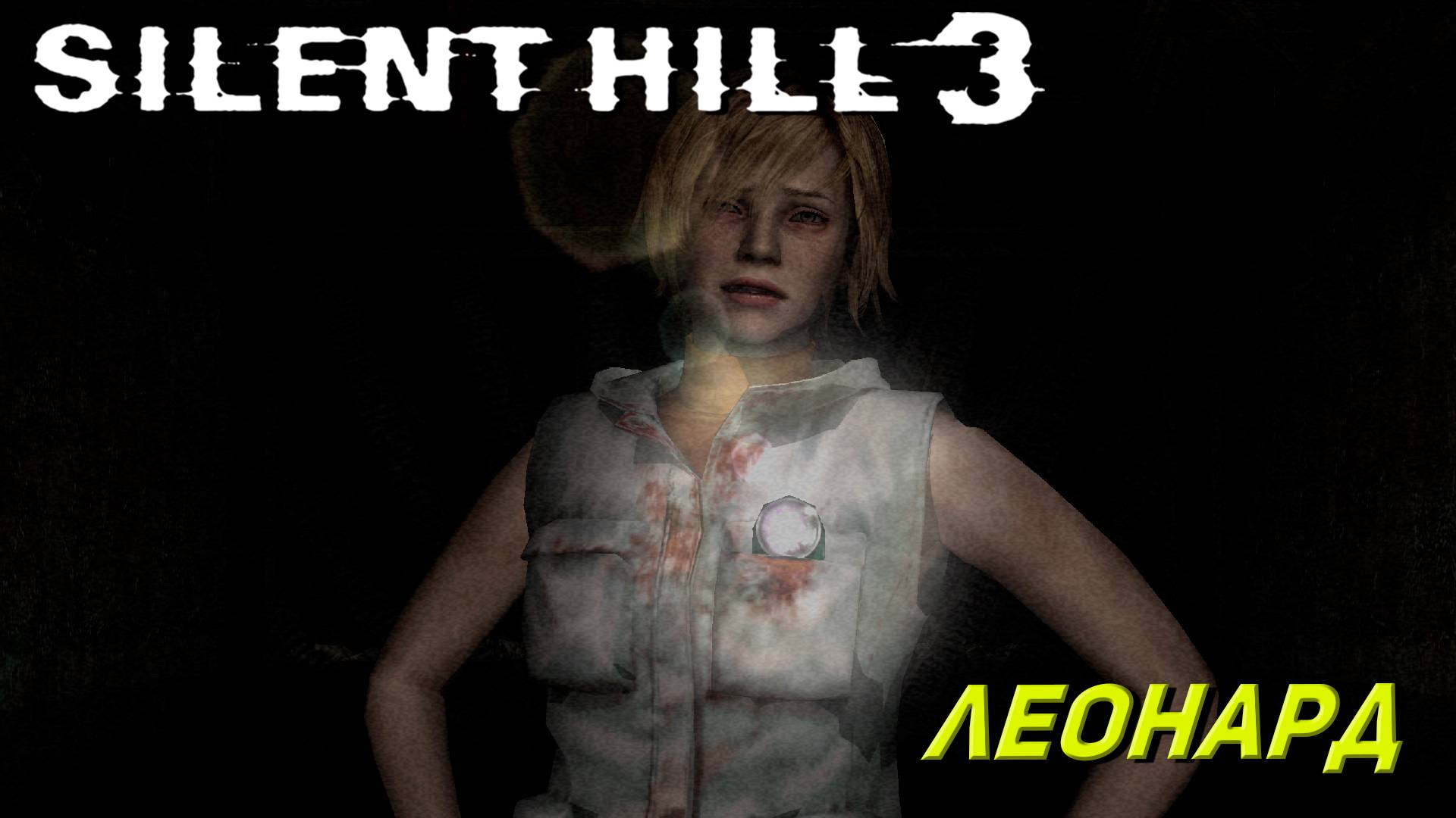 ЛЕОНАРД ➤ Silent Hill 3 #8