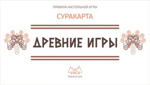 Древние игры: Суракарта. Правила игры