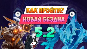 Новая Бездна Натлана 5.2 | 11- 12 этаж | Как пройти? | Геншин Импакт Новая Бездна Гайд 5.2